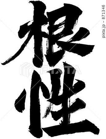 根性 筆文字 書道 文字の写真素材