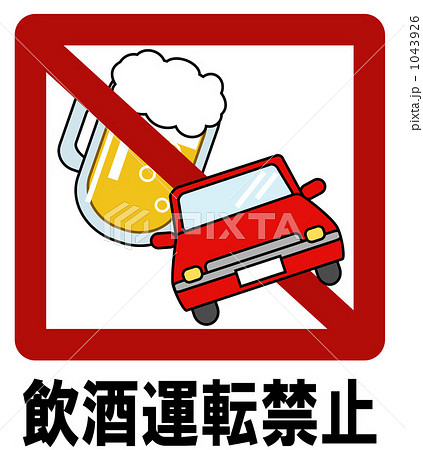 飲酒運転禁止のイラスト素材