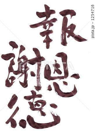 報恩感謝 四字熟語 筆文字 漢字のイラスト素材