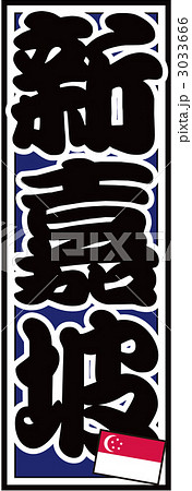 千社札のイラスト素材