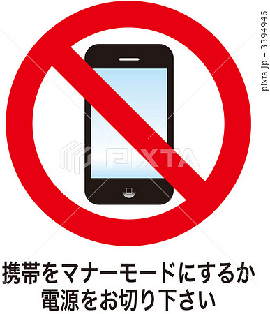 通話禁止 スマートフォン 携帯電話 マナーモードのイラスト素材