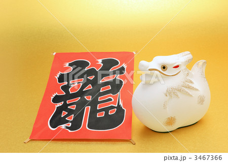 龍 凧 正月 漢字の写真素材