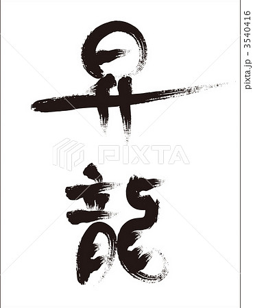 筆文字 昇龍 漢字のイラスト素材 - PIXTA