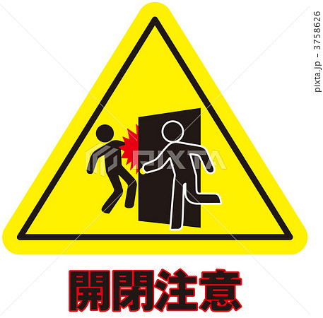 開閉注意のイラスト素材