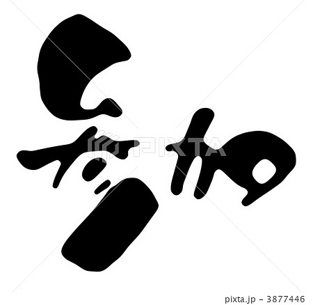 参加 筆文字 日本語 漢字のイラスト素材