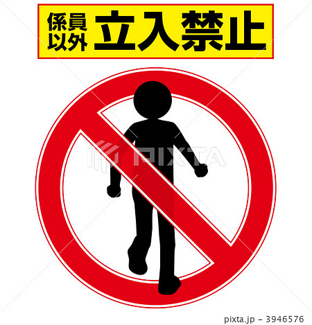 立入り禁止マークのイラスト素材