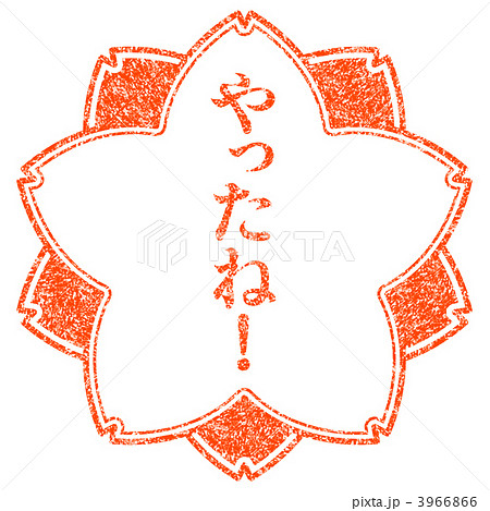 さくらマーク やったね 判子 桜のイラスト素材