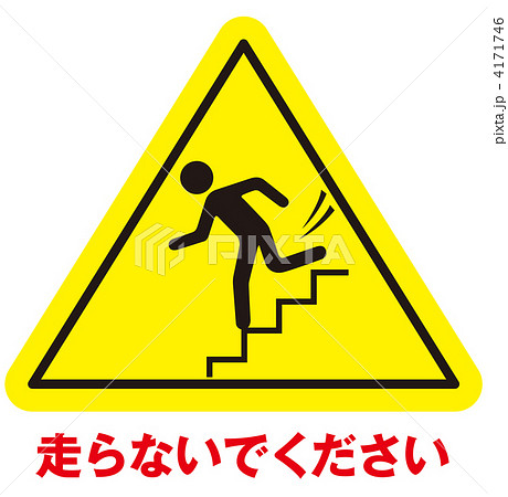 Ewig Dtpさん No の段差注意 注意書き ピクトグラム 階段 イラスト素材
