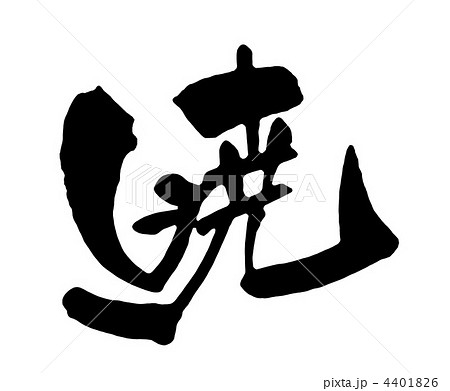 筆文字 暁 日本語 漢字のイラスト素材