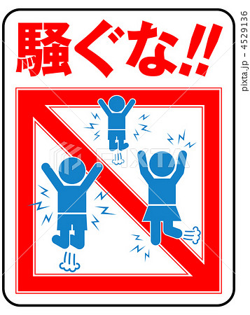 騒ぐなのイラスト素材