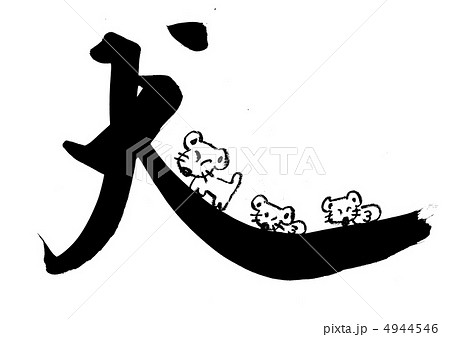 筆文字 犬 文字 絵のイラスト素材