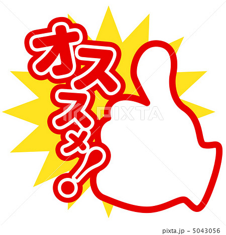 お奨め おすすめのイラスト素材