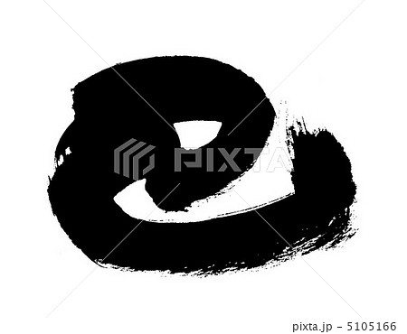 筆文字 巳 干支 習字の写真素材 - PIXTA 筆文字 巳 干支 習字の写真素材 - PIXTA