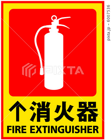 強化液消火器の写真素材