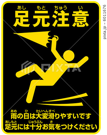 ふりがな 注意書き 標識 雨の日 注意のイラスト素材