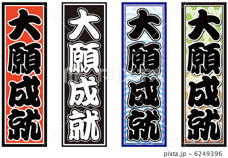 縁起物】大願成就の印