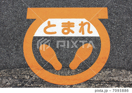 とまれ 停止位置 道路標識 位置の写真素材