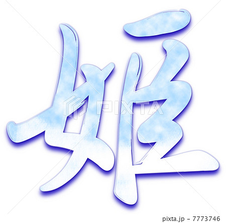 姫 漢字 Cg ロゴのイラスト素材