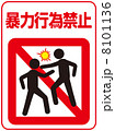 喧嘩禁止-7のイラスト素材 [8101103] - PIXTA