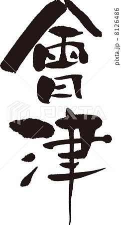 會津 日本 かっこいい 和 書 漢字のイラスト素材