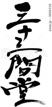 三十三間堂 漢字 文字のイラスト素材