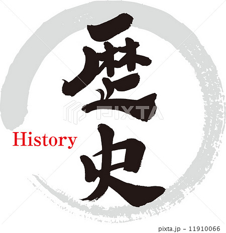 History 漢字 言葉 イラスト かっこいいの写真素材