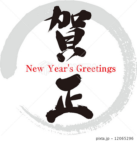 New Year S Greetings カリグラフィー Happy New Year かっこいい デザイン文字 Happy New Yearの写真素材