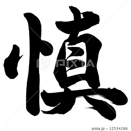 慎 漢字の写真素材