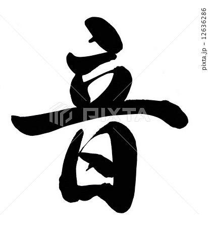 筆文字 音 文字 漢字 イラストの写真素材