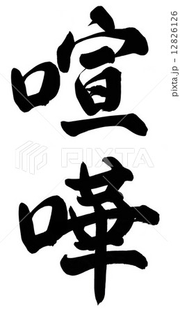 筆文字 喧嘩 手書き 墨のイラスト素材