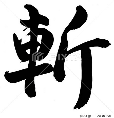 斬 筆文字 漢字 墨の写真素材