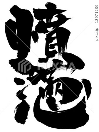 憤懣