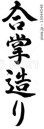 筆文字 合掌 手書き 墨の写真素材