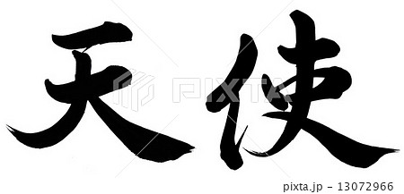 筆文字 天使 和 文字の写真素材