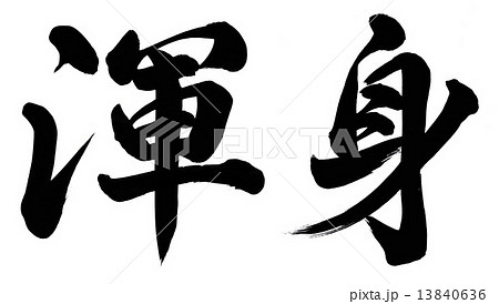 渾身のイラスト素材 Pixta