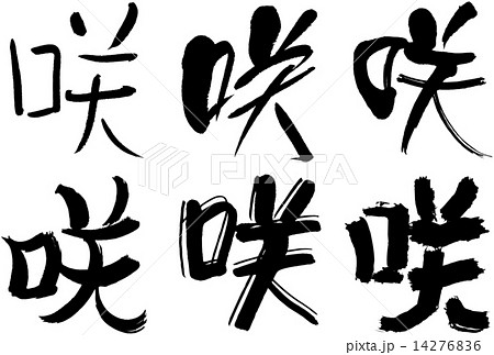 筆文字 咲 文字 漢字の写真素材