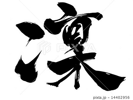 凜 漢字 筆文字 文字のイラスト素材