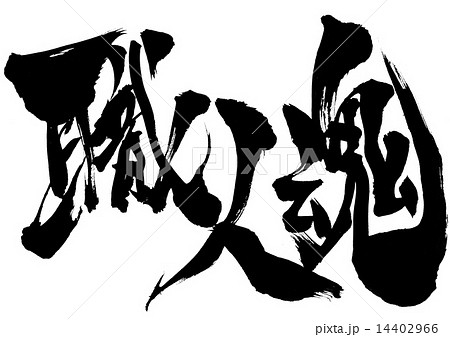 職人魂 筆文字 文字 漢字のイラスト素材