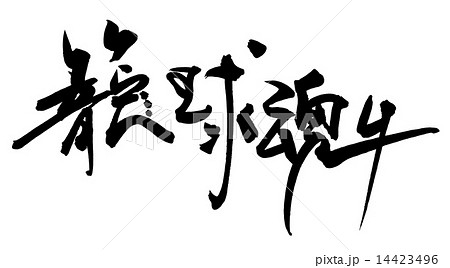 筆文字 籠球 漢字 文字 球技のイラスト素材