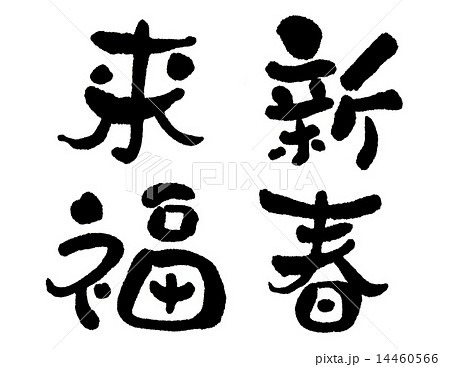 福 筆文字 筆文字 福 字 文字のイラスト素材 - PIXTA