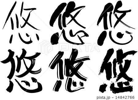 悠 漢字 文字の写真素材
