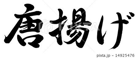 唐揚げ 筆文字 書文字 漢字のイラスト素材