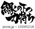 縁の下の力持ちのイラスト素材