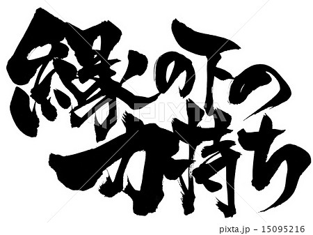 縁の下の力持ち 筆文字 書文字 漢字のイラスト素材