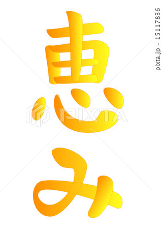 恵 漢字の写真素材