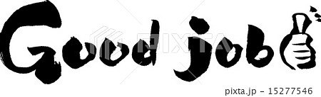 やったね 筆文字 書文字 毛筆のイラスト素材