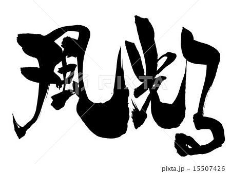 風光るのイラスト素材 Pixta