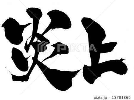 筆文字 炎上 漢字 日本語のイラスト素材