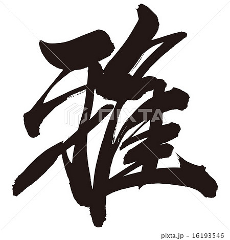 漢字 雅 筆文字 日本語のイラスト素材