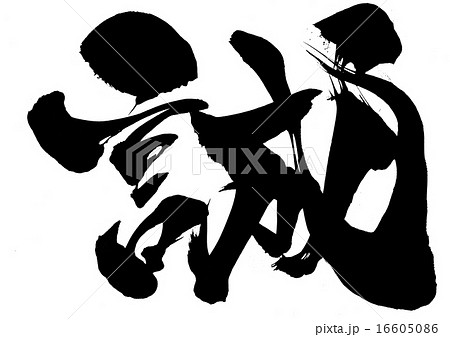 誠 筆文字 文字 漢字の写真素材 - PIXTA